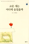 고운 새는 어디에 숨었을까 표지