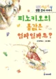 피노키오의 몸값은 얼마일까요? 표지
