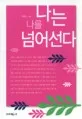 나는나를넘어선다 표지