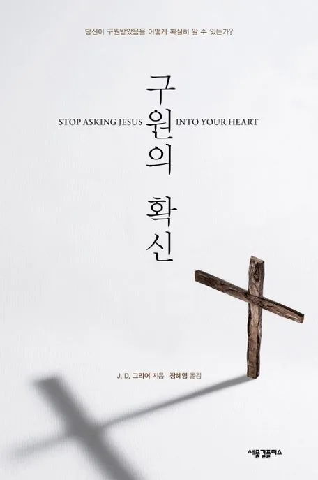 구원의 확신 : 당신이 구원받았음을 어떻게 확실히 알 수 있는가? 표지
