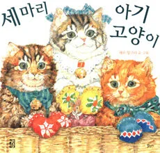 세마리 아기 고양이 표지