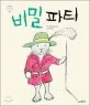 비밀 파티 표지