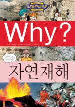 (why?)자연재해 표지