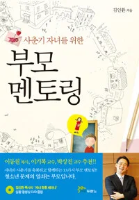 (사춘기 자녀를 위한)부모 멘토링 표지