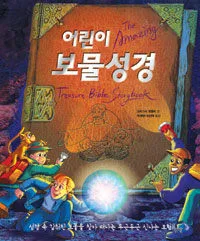 어린이 보물성경 표지