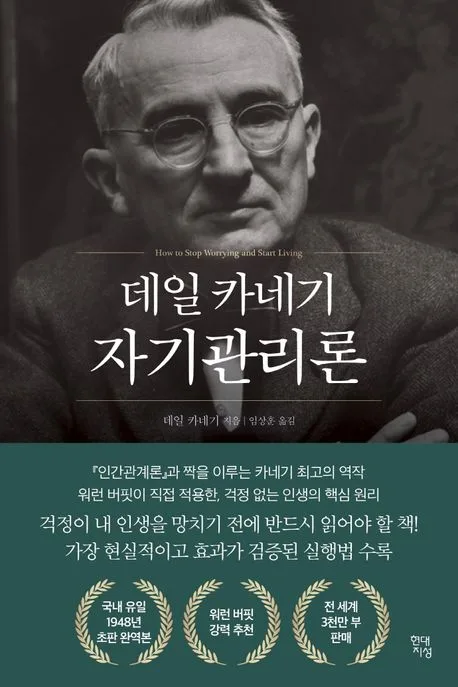 데일 카네기 자기관리론 표지