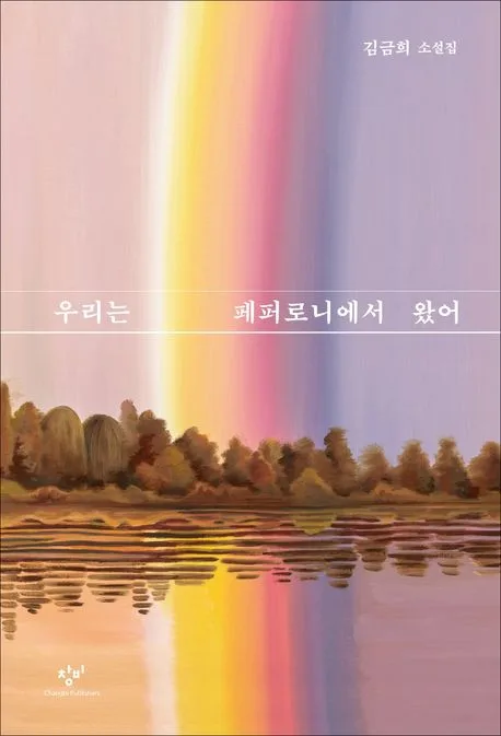 우리는 페퍼로니에서 왔어 : 김금희 소설집 표지
