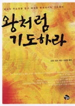 왕처럼 기도하라 표지