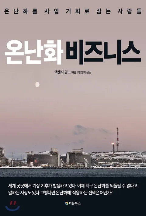 온난화 비즈니스 : 온난화를 사업 기회로 삼는 사람들 표지
