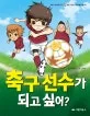축구선수가 되고싶어? 표지