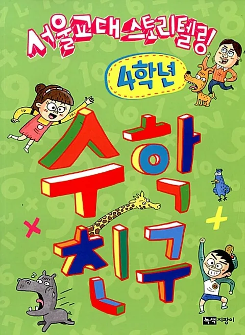 (서울교대 스토리텔링) 수학 친구. 4학년 표지