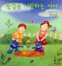 환경을 사랑하는 아이 표지