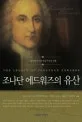 조나단 에드워즈의 유산 표지