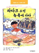 라다크 소년 뉴욕에 가다 표지