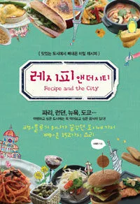 레시피 앤더시티 표지