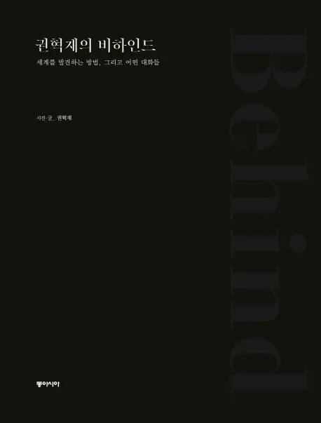 권혁재의 비하인드-세계를 발견하는 방법, 그리고 어떤 대화를 표지