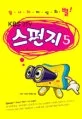 (KBS 2TV)스펀지 표지