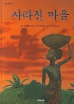 사라진 마을 표지