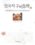 삼국지 구비 동화 5 표지