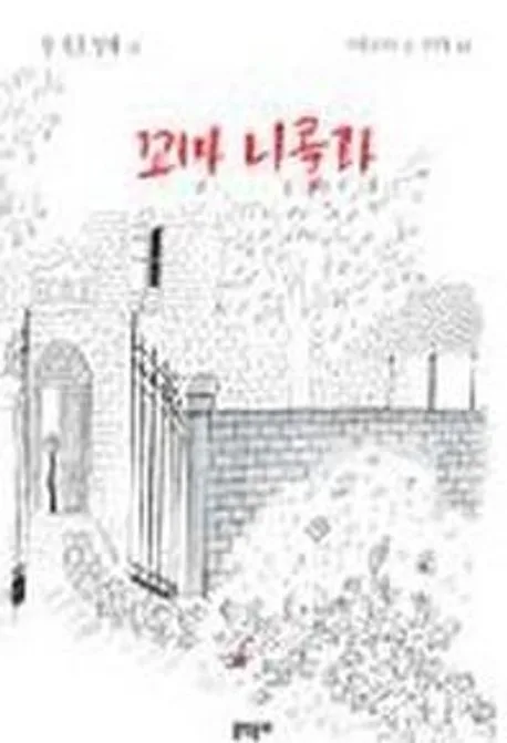 꼬마 니콜라 표지