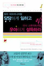 칼리 피오리나처럼 당당하게 일하고 마사 스튜어트처럼 우아하게 설득하라 표지