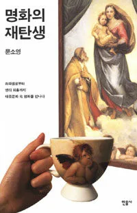 명화의 재탄생 표지