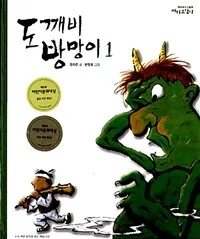 도깨비 방망이 표지