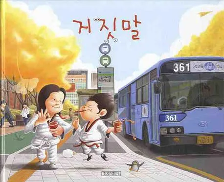 거짓말 표지