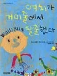 여치가 거미줄에서 탈출했다 표지