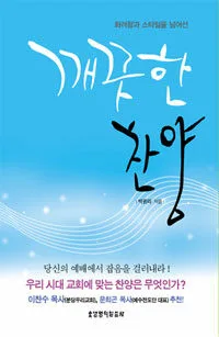 깨끗한 찬양 표지
