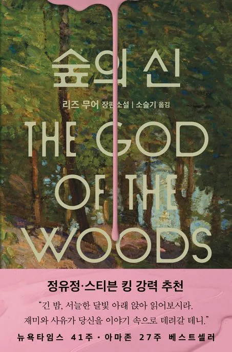 숲의 신 : 리즈 무어 장편소설 표지