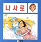 나사로 표지