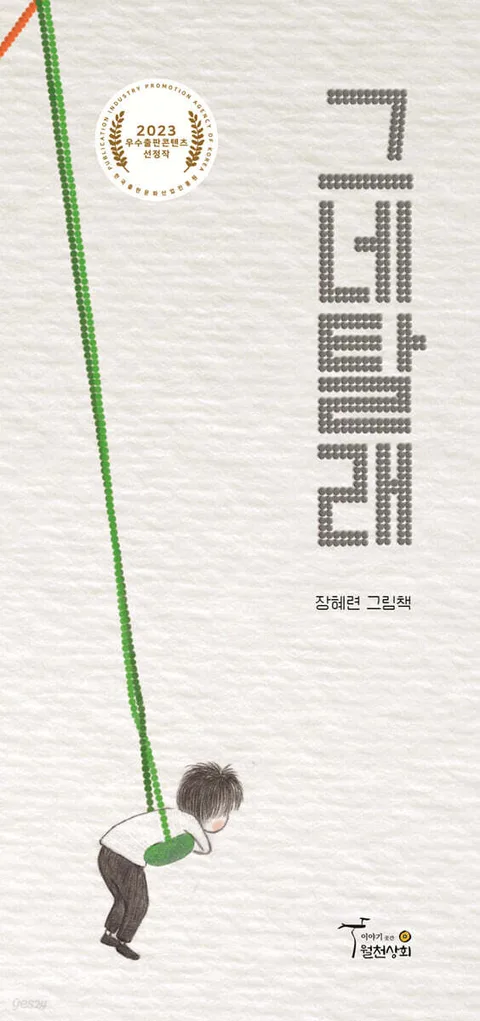 그네탈래 : 장혜련 그림책 표지