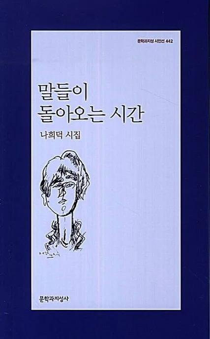 말들이 돌아오는 시간 : 나희덕 시집 표지