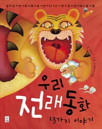 우리전래동화 13가지 이야기 표지