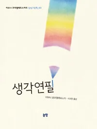 생각 연필 표지