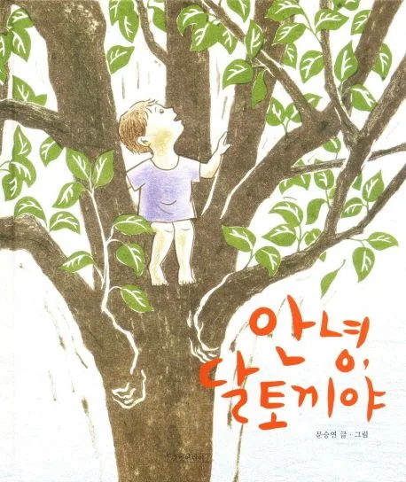 안녕,달토끼야 표지
