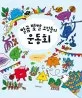 (일곱 빛깔 요정들의) 운동회 표지