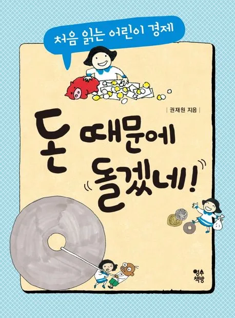 돈 때문에 돌겠네! : 처음 읽는 어린이 경제 표지