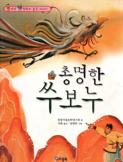 총명한 쑤보누 표지