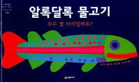알록달록 물고기 표지