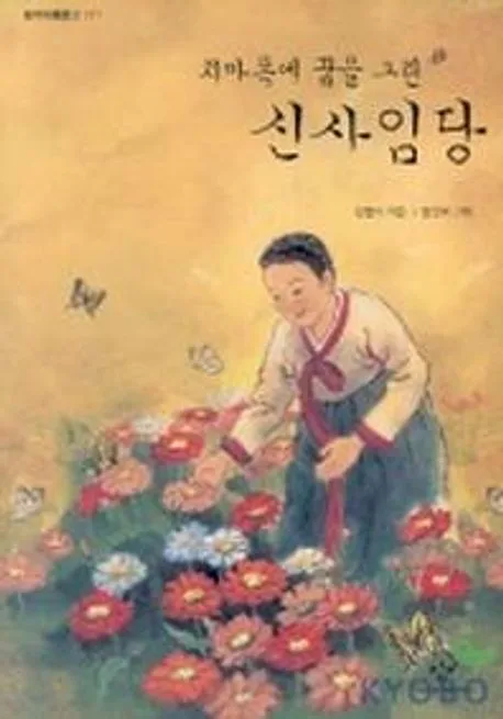 치마 폭에 꿈을 그린 신사임당 표지