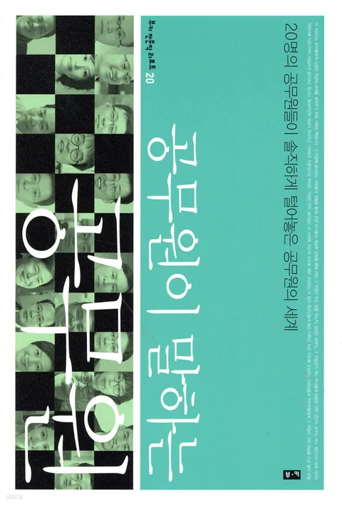 공무원이 말하는 공무원 : 20명의 공무원들이 솔직하게 털어놓은 공무원의 세계 표지
