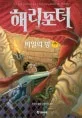 해리포터와 비밀의 방. 제2권 상 표지