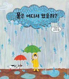 물은 어디서 왔을까? 표지