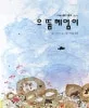 으뜸 헤엄이 표지