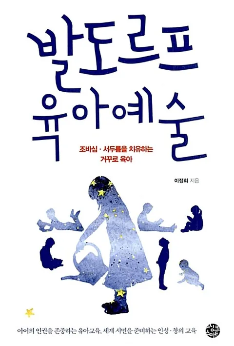 발도르프 육아예술 : 조바심·서두름을 치유하는 거꾸로 육아 표지