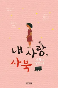 내 사랑, 사북 표지