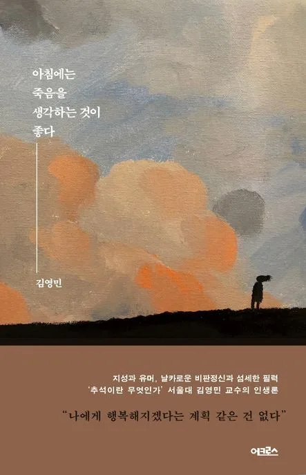 아침에는 죽음을 생각하는 것이 좋다 표지