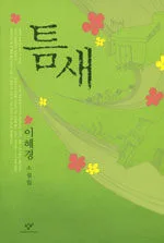 틈새 표지
